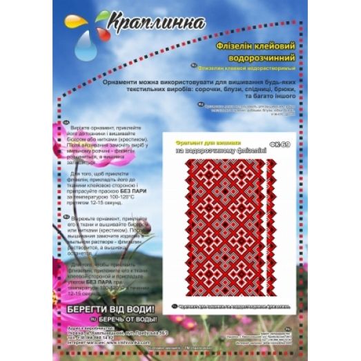 ФК-69 Орнамент. Схема на водорастворимом флизелине ТМ Вышиванка 