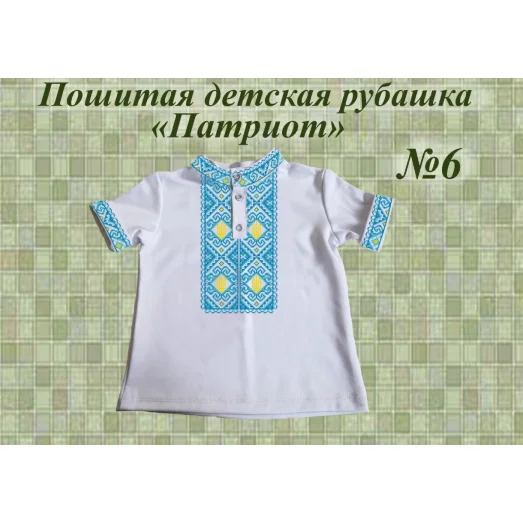 ДИР-06 Детская пошитая сорочка Патриот для вышивки. ТМ Красуня