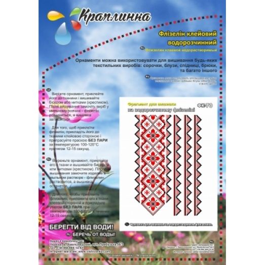 ФК-70 Орнамент 2. Схема на водорастворимом флизелине ТМ Вышиванка 