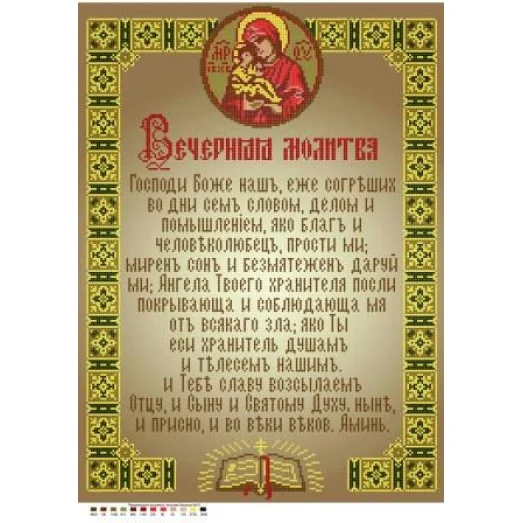 ЧВ-7012 Вечерняя молитва. Схема для вышивки бисером. Бисерок