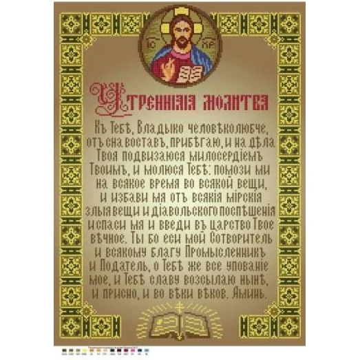 ЧВ-7013 Утренняя молитва. Схема для вышивки бисером. Бисерок