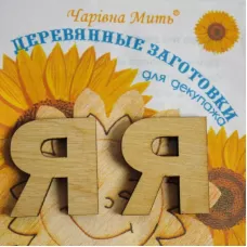F-7036 Буква Я. ТМ Чаривна Мить