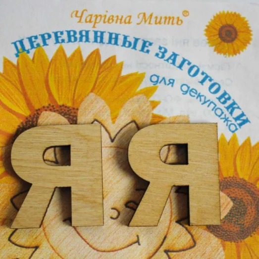 F-7036 Буква Я. ТМ Чаривна Мить
