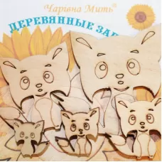 F-7096 Лисята. ТМ Чаривна Мить