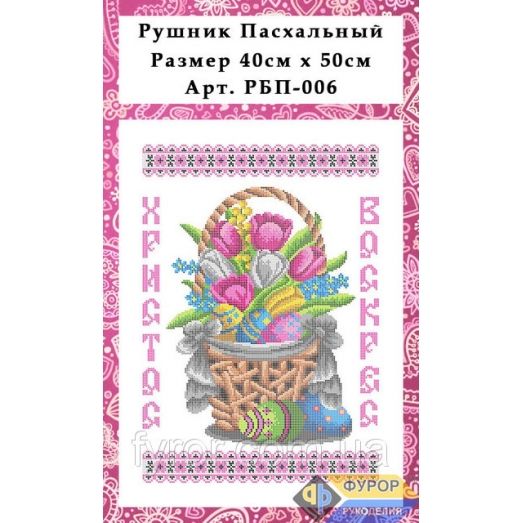 ФР-РБП-006 Рушнык пасхальный для вышивки бисером или нитками. Фурор Рукоделия