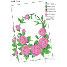 ЮМА-СР-038 Свадебный рушник для вышивки 