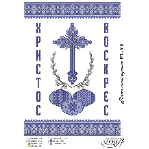 МИКА-РП-018 Рушник пасхальный под вышивку