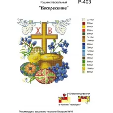 Р-403 Воскресение. Заготовка для вышивки вышивки. ТМ Бисерок