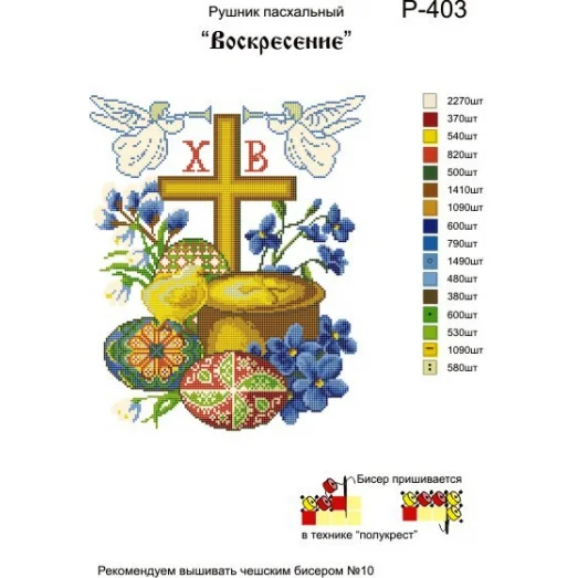 Р-403 Воскресение. Заготовка для вышивки вышивки. ТМ Бисерок