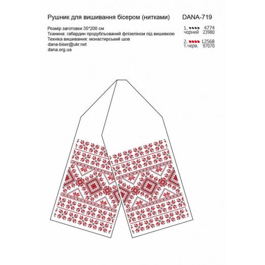 ДАНА-719 Свадебный рушник. Схема для вышивки бисером