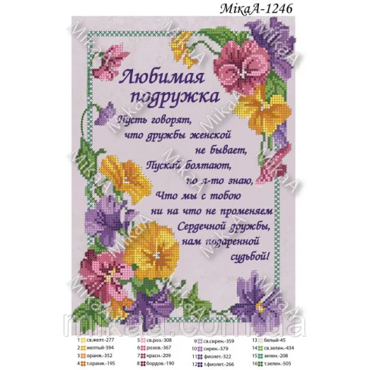 МИКА-1246 (А4) Любимая подружка. Схема для вышивки бисером
