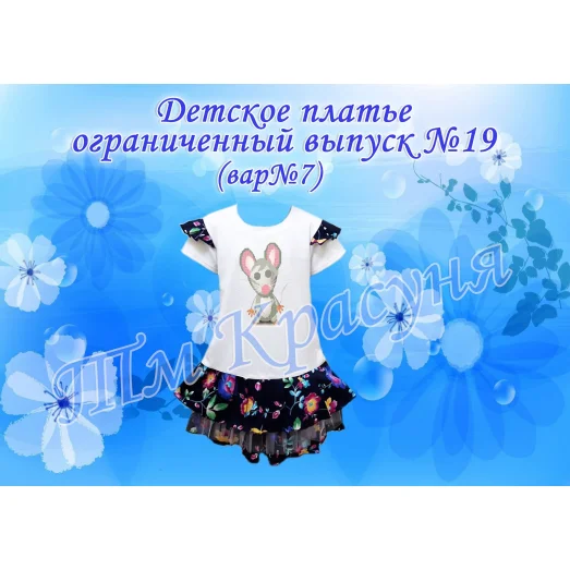 ПДО-19(7) Детское платье пошитое. Ограниченный выпуск. ТМ Красуня