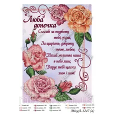 МИКА-1247а (А4) Любимая доченьке (укр). Схема для вышивки бисером