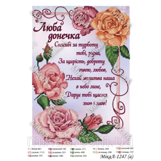 МИКА-1247а (А4) Любимая доченьке (укр). Схема для вышивки бисером