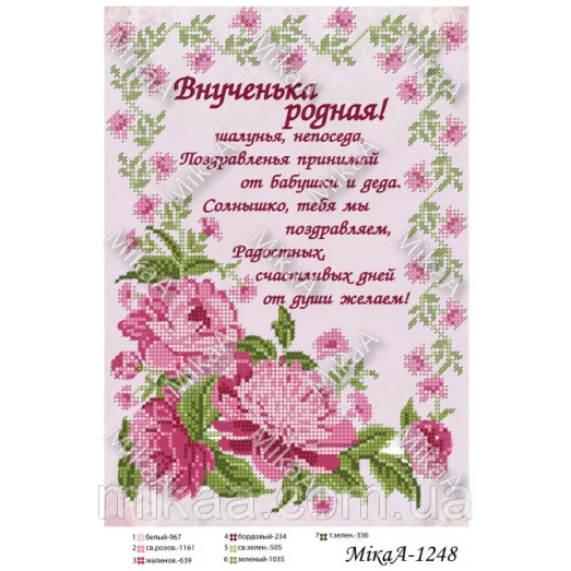 МИКА-1248 (А4) Внученька родная. Схема для вышивки бисером