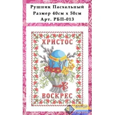 ФР-РБП-013 Рушнык пасхальный для вышивки бисером или нитками. Фурор Рукоделия