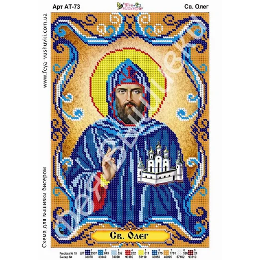 АТ-073 Св.Олег. Схема для вышивки бисером. ТМ Фея Вышивки
