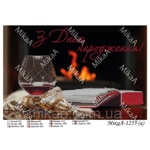 МИКА-1253а (А4) С Днем рождения! (укр). Схема для вышивки бисером
