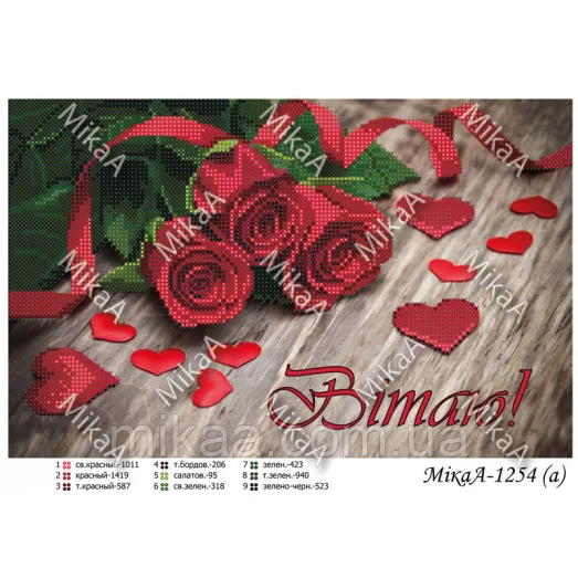 МИКА-1254а (А4) Поздравляю! (укр). Схема для вышивки бисером