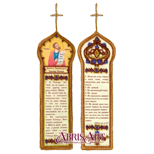 АВВ-003 Закладка.Десять заповедей Закона Божия. Набор для вышивки бисером Абрис Арт