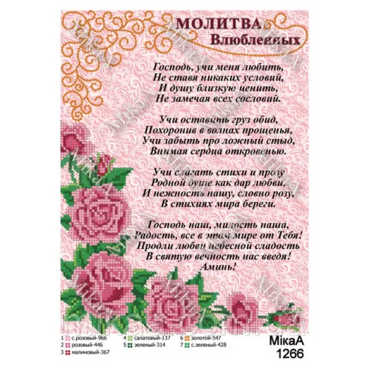МИКА-1266 (А4) Молитва Влюбленных. Схема для вышивки бисером