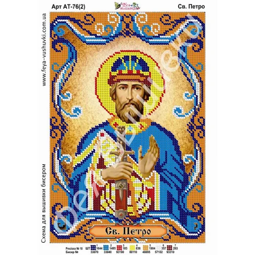 АТ-076-1 Св.Петр (укр). Схема для вышивки бисером. ТМ Фея Вышивки