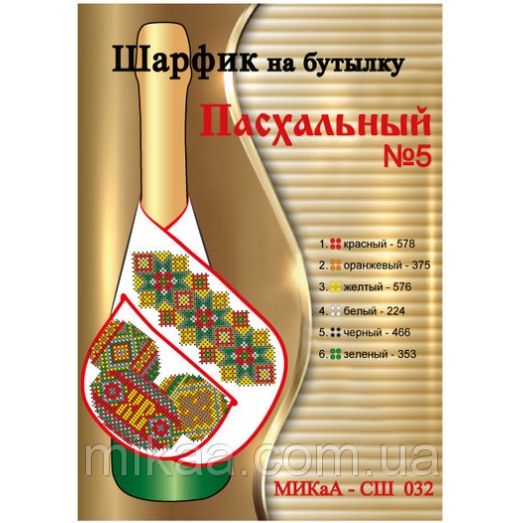 МИКА-СШ-032 Пасхальный. Шарфик на бутылку