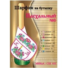 МИКА-СШ-033 Пасхальный. Шарфик на бутылку