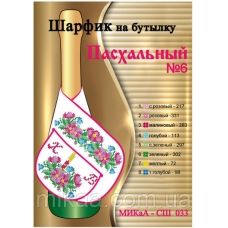 МИКА-СШ-033 Пасхальный. Шарфик на бутылку