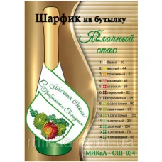 МИКА-СШ-034 С Яблочным Спасом. Шарфик на бутылку