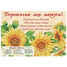 МИКА-1289а (А4) Дорогая моя мамулечка! (укр). Схема для вышивки бисером