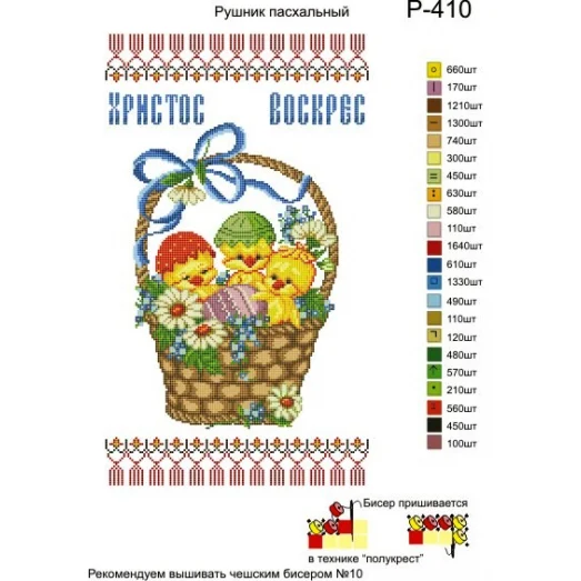 Р-410 Рушник пасхальный. Заготовка для вышивки вышивки. ТМ Бисерок