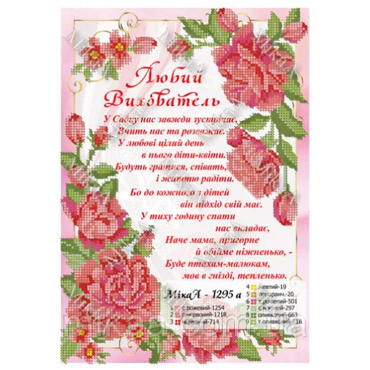 МИКА-1295а (А4) Любимый воспитатель (укр). Схема для вышивки бисером
