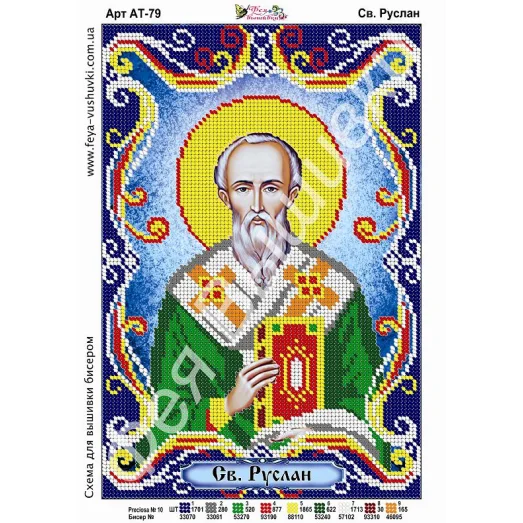 АТ-079 Св.Руслан. Схема для вышивки бисером. ТМ Фея Вышивки