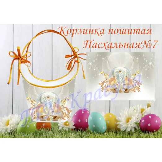 КПТ-007 Корзинка пошитая пасхальная. ТМ Красуня