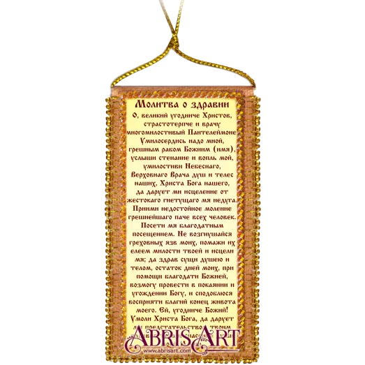 АВО-007 Молитва о здравии. Набор для вышивки бисером Абрис Арт
