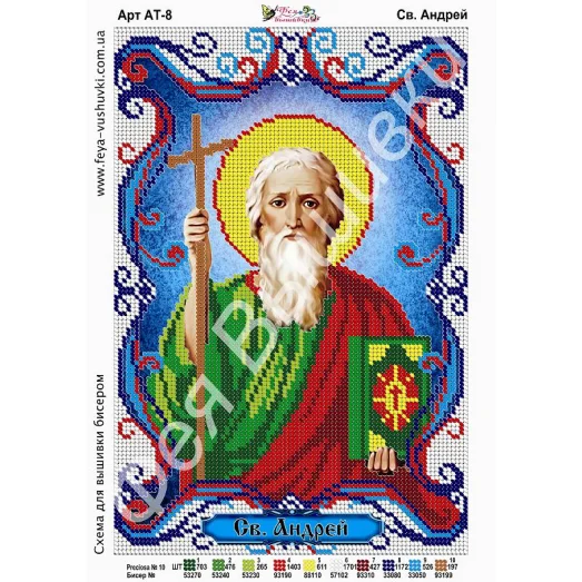 АТ-008 Св.Андрей. Схема для вышивки бисером. ТМ Фея Вышивки