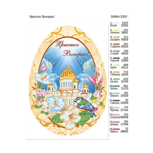 ДАНА-3361 Пасхальный Рушнык Христос воскрес.