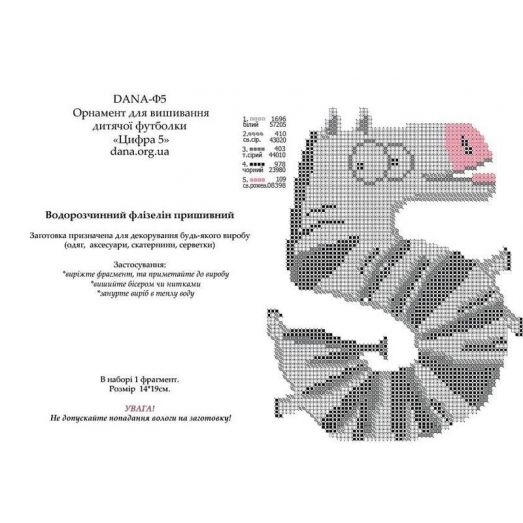 Ф-005(А5) Флизелин Цифра 5. ДАНА