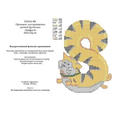 Ф-008(А5) Флизелин Цифра 8. ДАНА