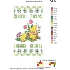 Р-414 Пасхальний рушничок. Заготовка для вышивки вышивки. ТМ Бисерок
