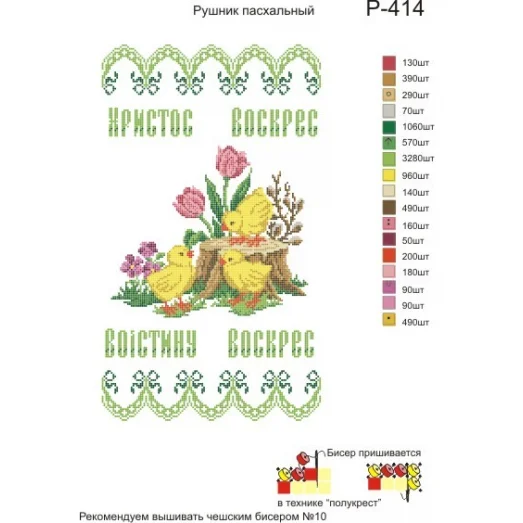 Р-414 Пасхальний рушничок. Заготовка для вышивки вышивки. ТМ Бисерок