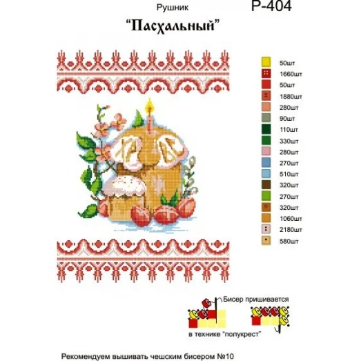 Р-404 Пасхальний. Заготовка для вышивки вышивки. ТМ Бисерок