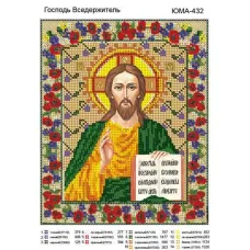 ЮМА-432 Господь Вседержитель. Схема для вышивки бисером