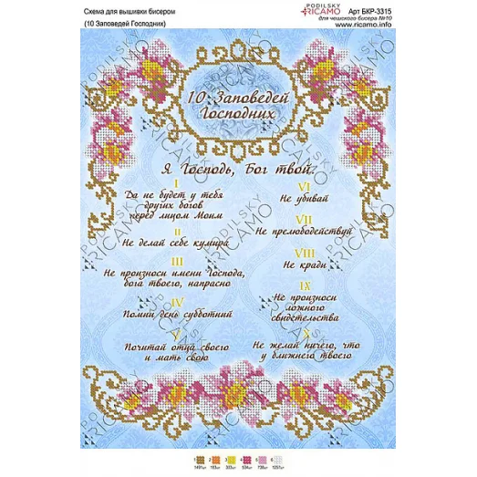 А3Р_205 БКР-3315 Десять заповедей (рус). Схема для вышивки бисером TM Virena