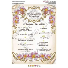 А3Р_207 БКР-3317 Десять заповедей (рус). Схема для вышивки бисером TM Virena