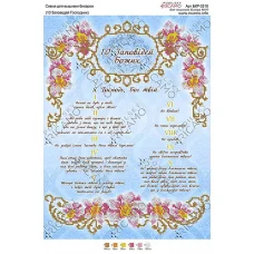 А3Р_204 БКР-3316 Десять заповедей (укр). Схема для вышивки бисером TM Virena