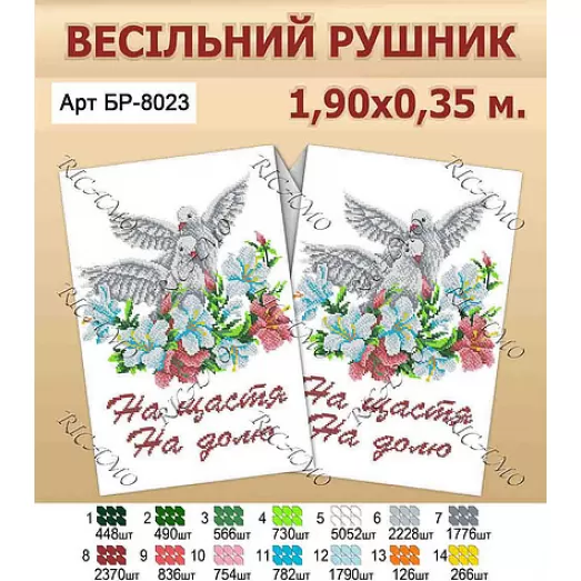 РВВ_014 БР-8023 Свадебный рушнык под вышивку. ТМ Вирена (укр)