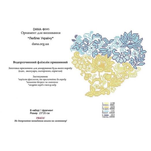 Ф-045(А4) Схема на водорастворимом флизелине Люблю Украину. ДАНА
