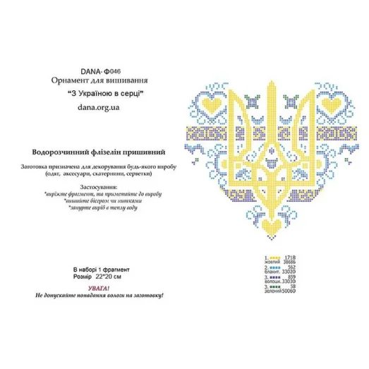 Ф-046(А4) Схема на водорастворимом флизелине С Украиной в сердце. ДАНА